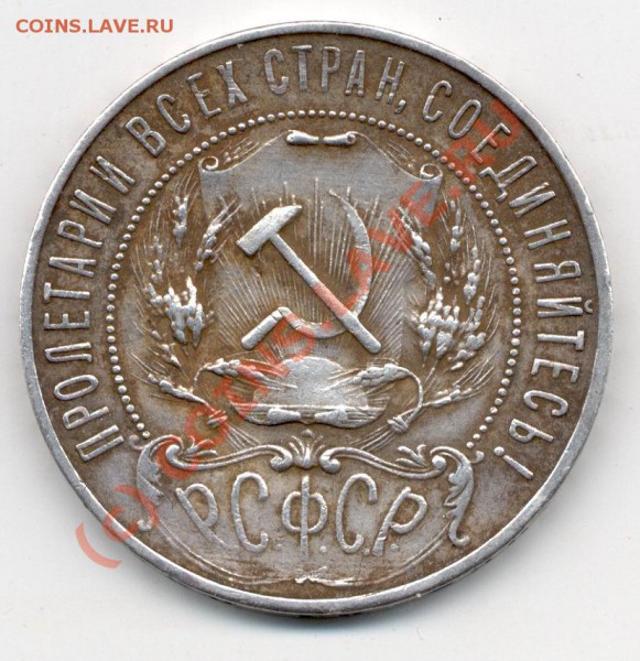 вопрос по покупке рубля 1921 - 1-1921 - A.JPG