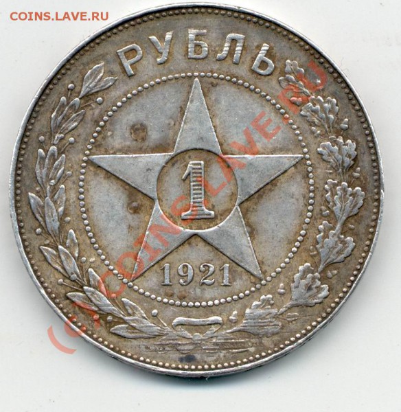 вопрос по покупке рубля 1921 - 1-1921 - R.JPG