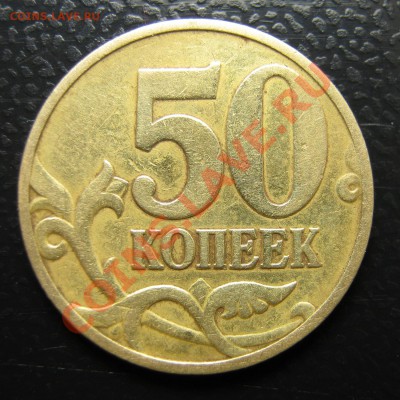 50 копеек непрочекан - 004