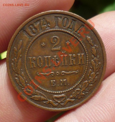 2 копейки 1874 год. _Красивая!_ на оценку..... - P1110378.JPG