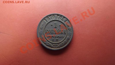 1 коп. 1870г. - Изображение 4880