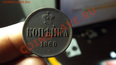 1 коп. 1860г. рельеф - Изображение 4891