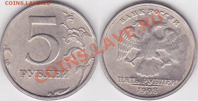 1 рубль 1997 спмд СИЛЬНЫЙ ЗАСОР РЕВЕРСА - 5 р. 1998 г. (СПМД)