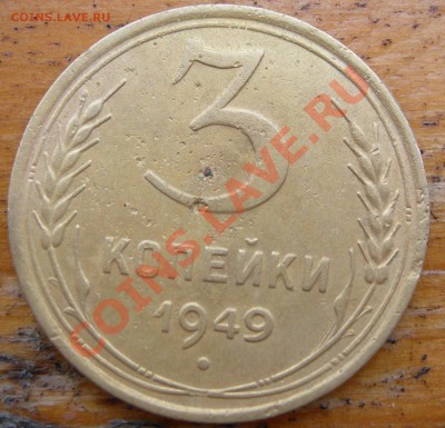 3 копейки 1949, шт. 2.2. - 3 копейки 1949 номинал.JPG