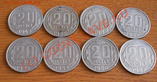 20 копек 1943 -1957г (8 шт.) до 22:00 по Москве 16.01.2010г. - SDC10839.JPG