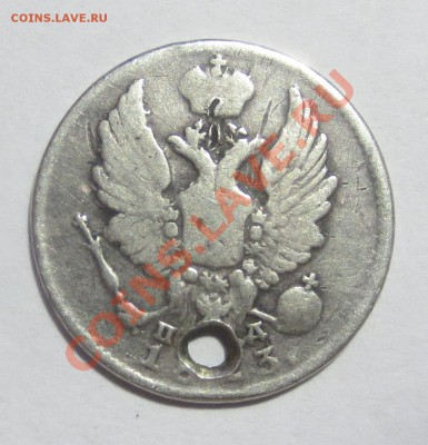 5 копеек 1823 года (дырка) - IMG_4758.JPG