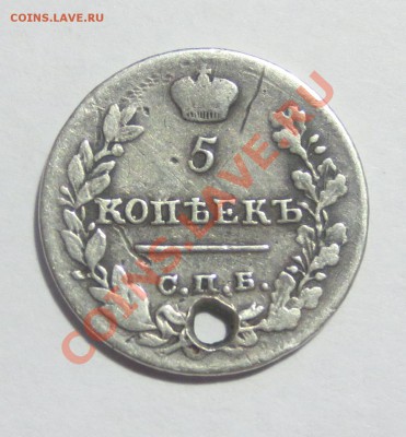 5 копеек 1823 года (дырка) - IMG_4756.JPG