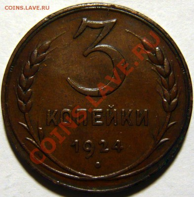 3к. 1924г ,коричневая медь Шт11.(В) ШТ1,2(А), 20к 1936 UNC - P1080197.JPG