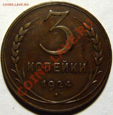 3к. 1924г ,коричневая медь Шт11.(В) ШТ1,2(А), 20к 1936 UNC - P1080199.JPG