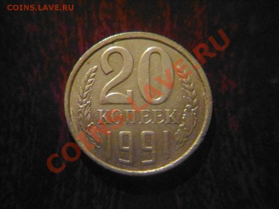 20 копеек 1991 л шт.3.3 до 03.09 21.00 мск - Фото01002