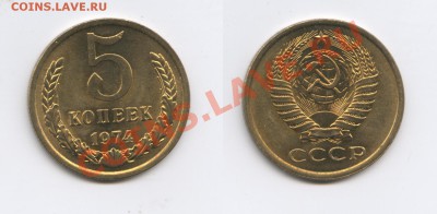 5 копеек 1974года.Мешковая.До 1.10. 2013г.22-01МСК - Изображение 101-horz