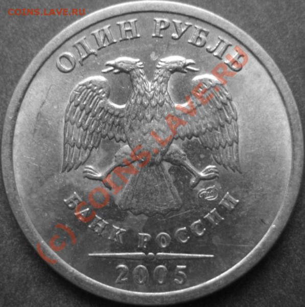 1рубль 2005 спмд - 1.JPG