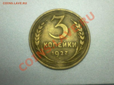 3 копейки 1927 года - 28092013296