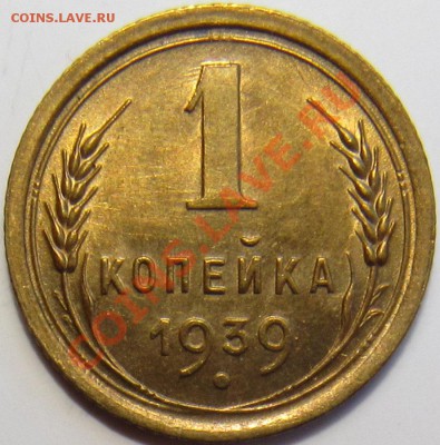 1 копейка 1939 - 1-39 1.JPG