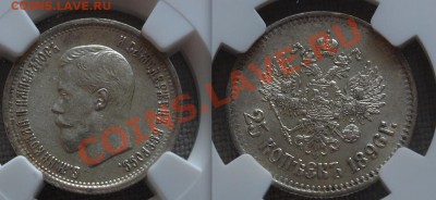 25 копеек 1896 и 10 рублей 1899 ЭБ, предпродажная оценка - 25 коп 1896