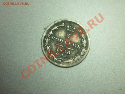5 копеек 1836года - 5коп