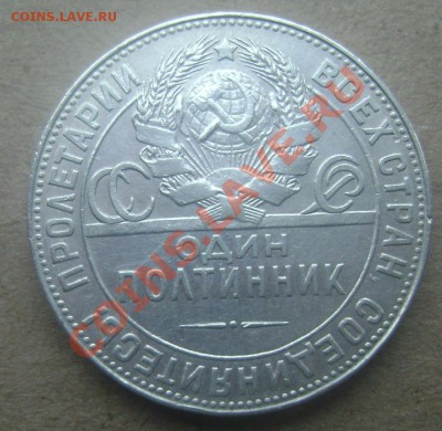50 копеек 1924 года  (Т.Р.) до 01.10.2013 до 22-00 - Изображение 589