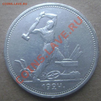 50 копеек 1924 года  (Т.Р.) до 01.10.2013 до 22-00 - Изображение 590
