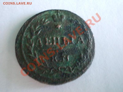 Деньга 1811 и 1817 км. - DSCN3210.JPG