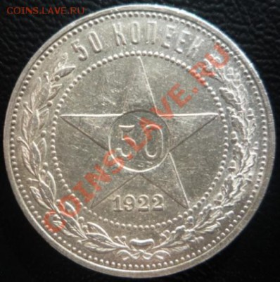 50 коп 1922 ПЛ UNC "В хрусте" до 01.10.2013  23:00 - P1200066.JPG