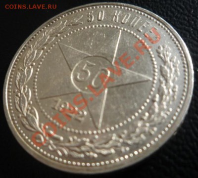 50 коп 1922 ПЛ UNC "В хрусте" до 01.10.2013  23:00 - P1200071.JPG