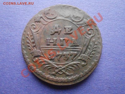 Деньга 1737г,московская,окончание 30.09.13,22-00 по Москве. - P9261342.JPG