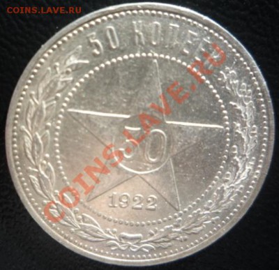 50 коп 1922 ПЛ UNC "В хрусте" до 01.10.2013  23:00 - P1200075.JPG