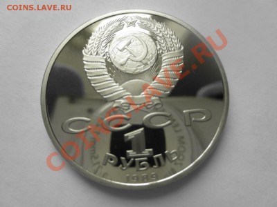 1 рубль СССР, Мусоргский, ПРУФ. - IMG_0804.JPG