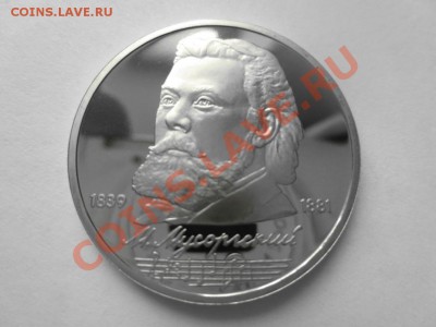1 рубль СССР, Мусоргский, ПРУФ. - IMG_0803.JPG