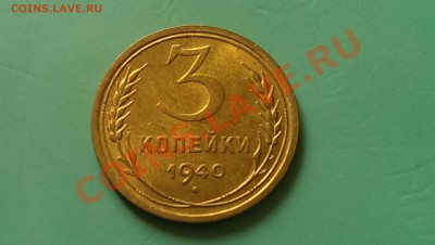 3 коп.1940 Узлы - IMAG1485