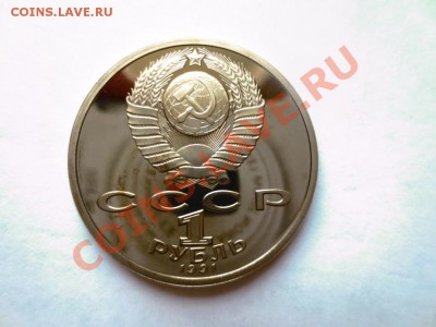 1 рубль СССР Шевченко ПРУФ - IMG_0811.JPG