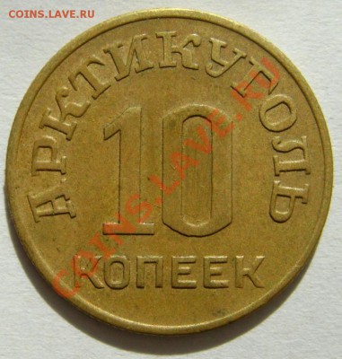 10 копеек 1946арктикуголь - артик1
