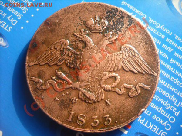 10 копеек 1833г - DSCN2180