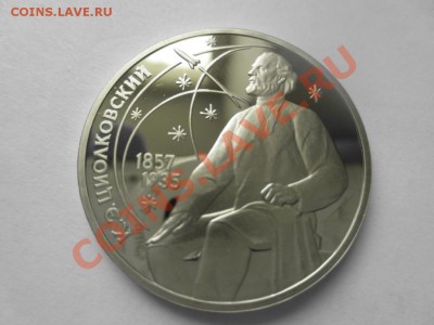 1 рубль СССР Циолковский ПРУФ - IMG_0801.JPG