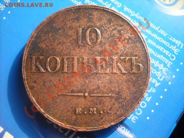 10 копеек 1833г - DSCN2179