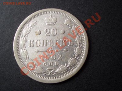 20 копеек Николая II-Погодовка 1901-1916- 04.10.13-22.00 Мск - 1902a.JPG
