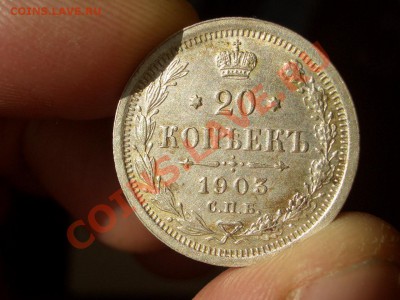 20 копеек Николая II-Погодовка 1901-1916- 04.10.13-22.00 Мск - 1903b.JPG