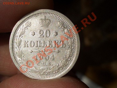 20 копеек Николая II-Погодовка 1901-1916- 04.10.13-22.00 Мск - 1904a.JPG