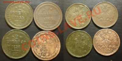 2коп. 1858.59.61.62.64.67г.до29.09.13.в 22-00 мск. - 2 к.1854.58.61.64