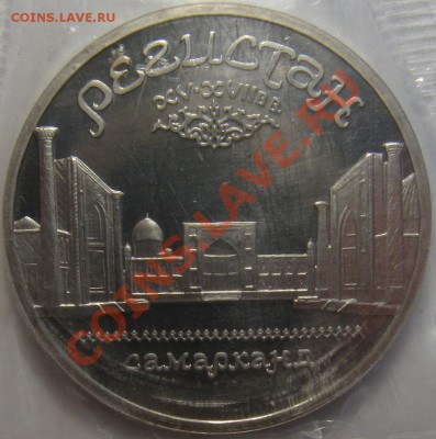 5 рублей 1989 Регистан Самарканд ПРУФ запайка - 5 1989 рег 2.JPG