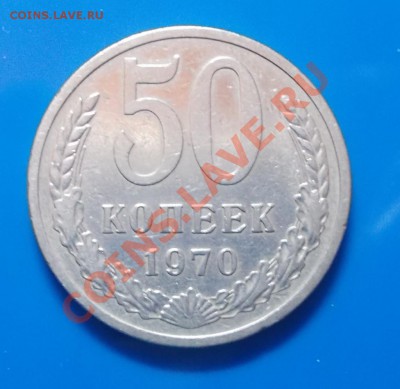 50 копеек 1970г до 30.09.2013 в 22-00 мск - DSCN1918 [1024x768].JPG