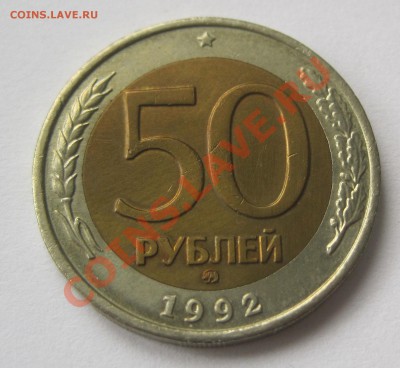 50 рублей 1992 ММД - 1