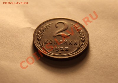 R!!!2 КОПЕЙКИ 1925.Г ШИКАРНАЯ!!!!!!! - IMG_1623