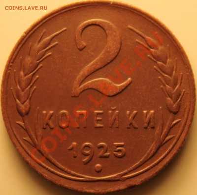R!!!2 КОПЕЙКИ 1925.Г ШИКАРНАЯ!!!!!!! - IMG_1705 (18)