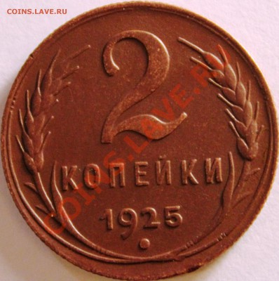 R!!!2 КОПЕЙКИ 1925.Г ШИКАРНАЯ!!!!!!! - IMG_1714 (2)