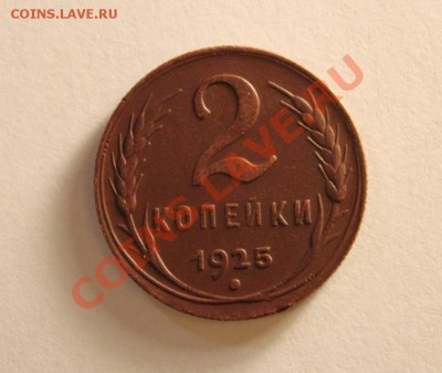 R!!!2 КОПЕЙКИ 1925.Г ШИКАРНАЯ!!!!!!! - IMG_1714