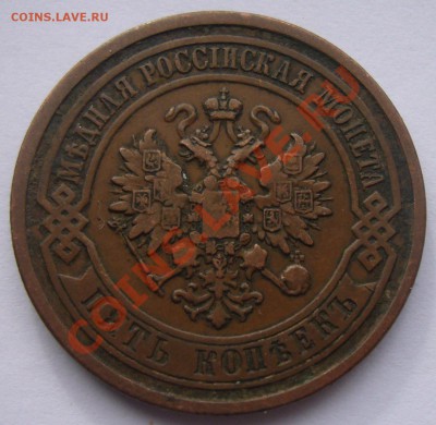 5 копеек 1881___Желтая__02.10.2013 - P1090813.JPG