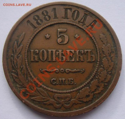 5 копеек 1881___Желтая__02.10.2013 - P1090814.JPG