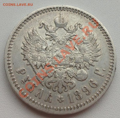 Рубли 1896 АГ, 1897 АГ, 1898 * - IMG_2410
