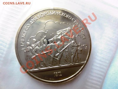 1 рубль СССР. Бородино барельеф ПРУФ банковская запайка - IMG_0830.JPG